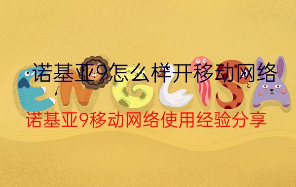 诺基亚9怎么样开移动网络 诺基亚9移动网络使用经验分享